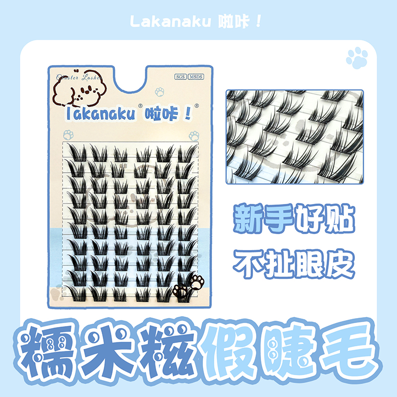 猫系大公主单簇睫毛啦咔甜点系列糯米糍分段猫系妆容自然甜妹睫毛