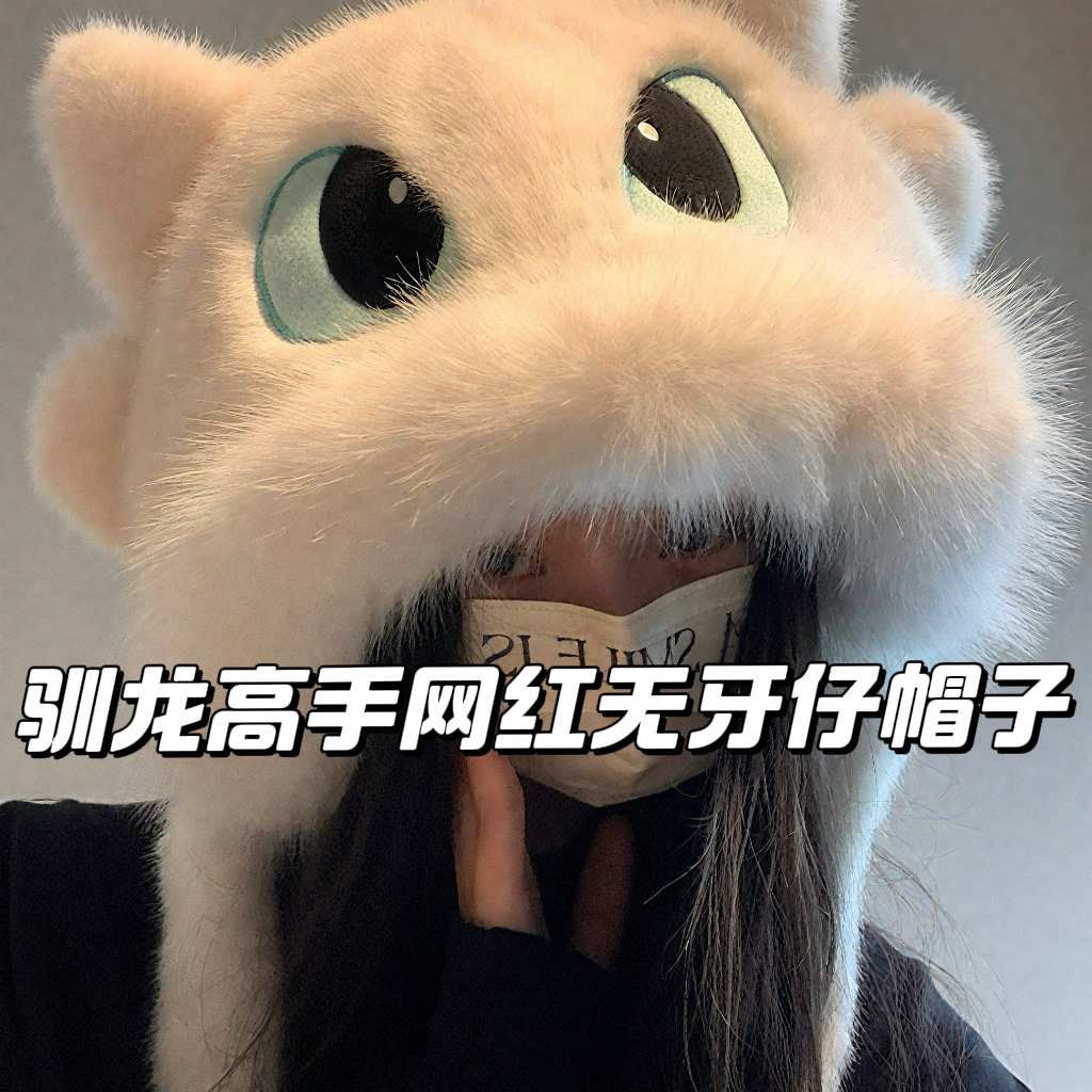 【驯龙高手】环球影城无牙仔可爱毛绒帽子女卡通冬季情侣款保暖包脸