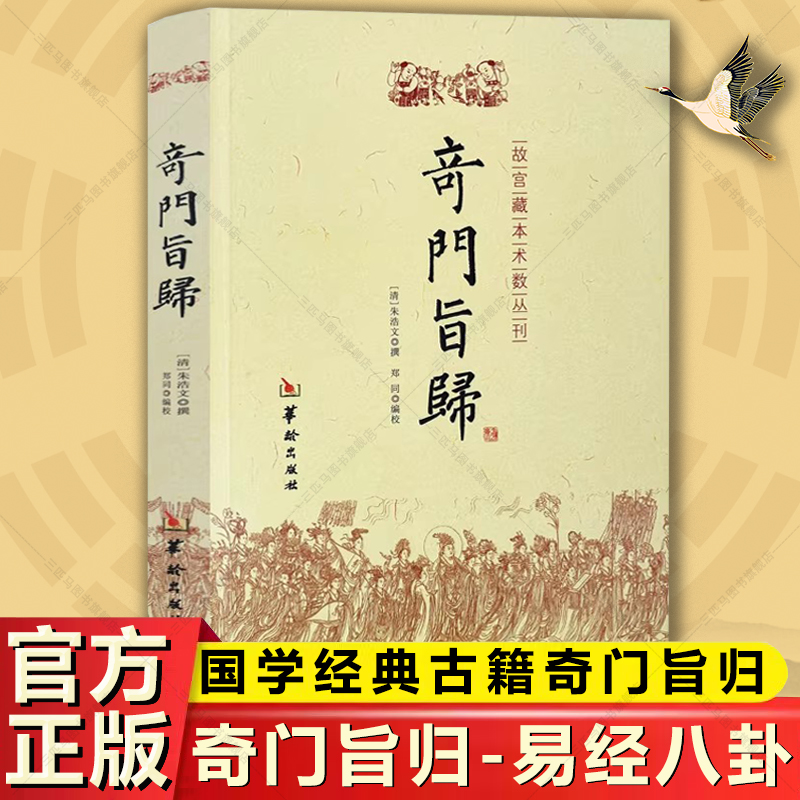 奇门旨归 正版飞盘奇门秘法经典命理 自学国学经典古籍入门书籍
