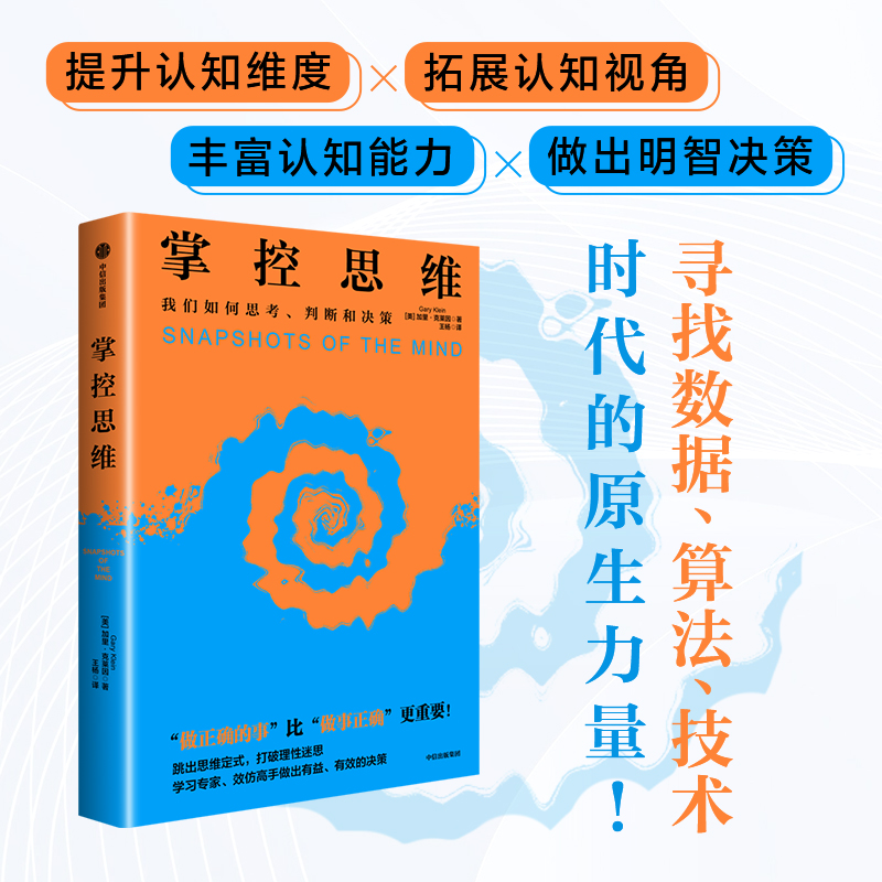 掌控思维 加里·克莱茵著 决策 心理 判断 识别 中信出版社 图书