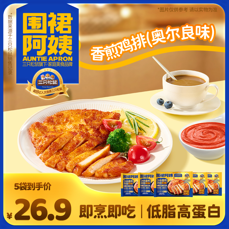 【三只松鼠_围裙阿姨】DHA风味香煎鸡排奥尔良味/黑椒味健康零食dy