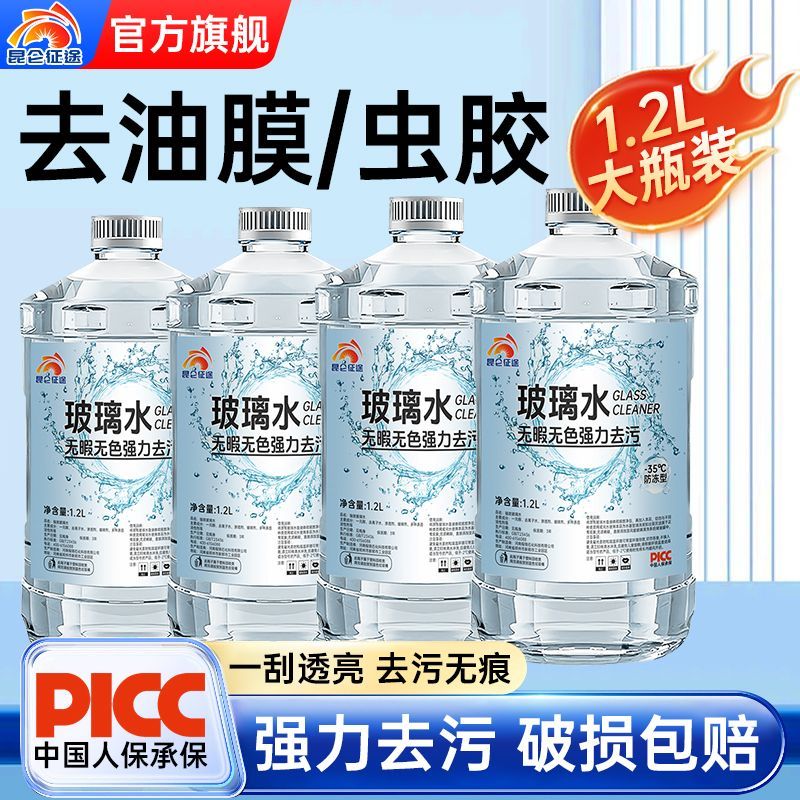 昆仑征途无色透明汽车玻璃水强力去污防冻不伤车漆和染色四季通用
