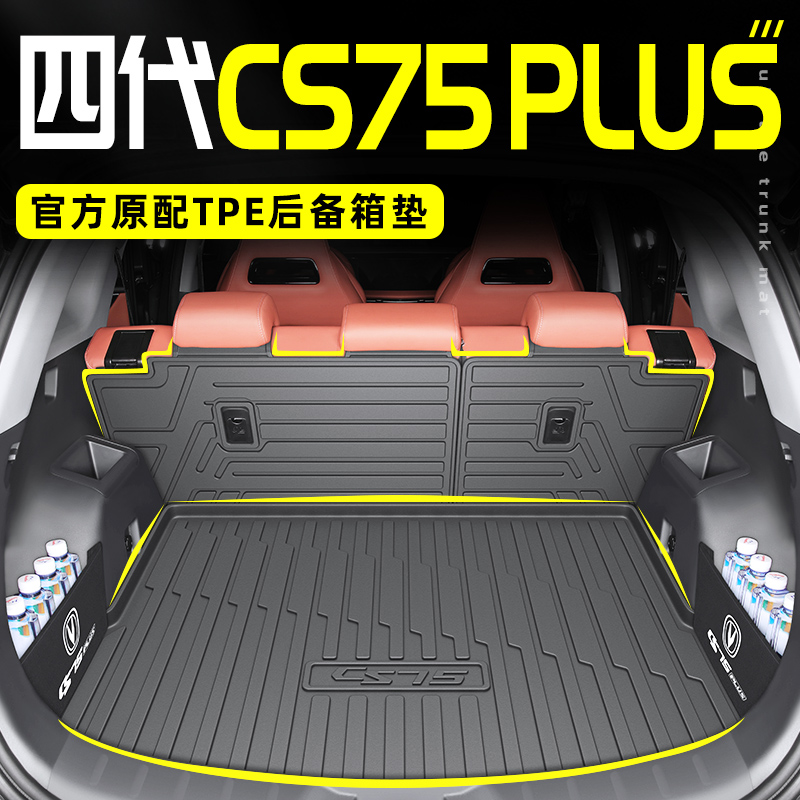 2025款第四代长安CS75PLUS专用TPE后备箱垫Ultra垫三代配件大全25