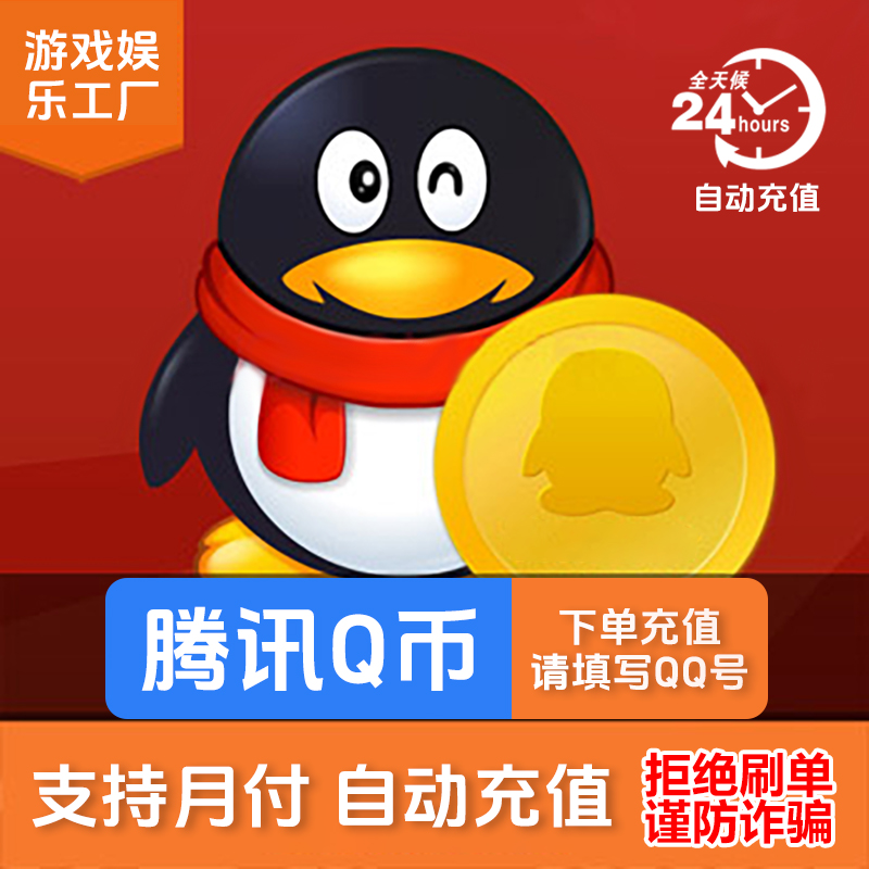 【可月付】腾讯Q币快充/Qb/QQ币 24小时自动充值 快速到账 扣币