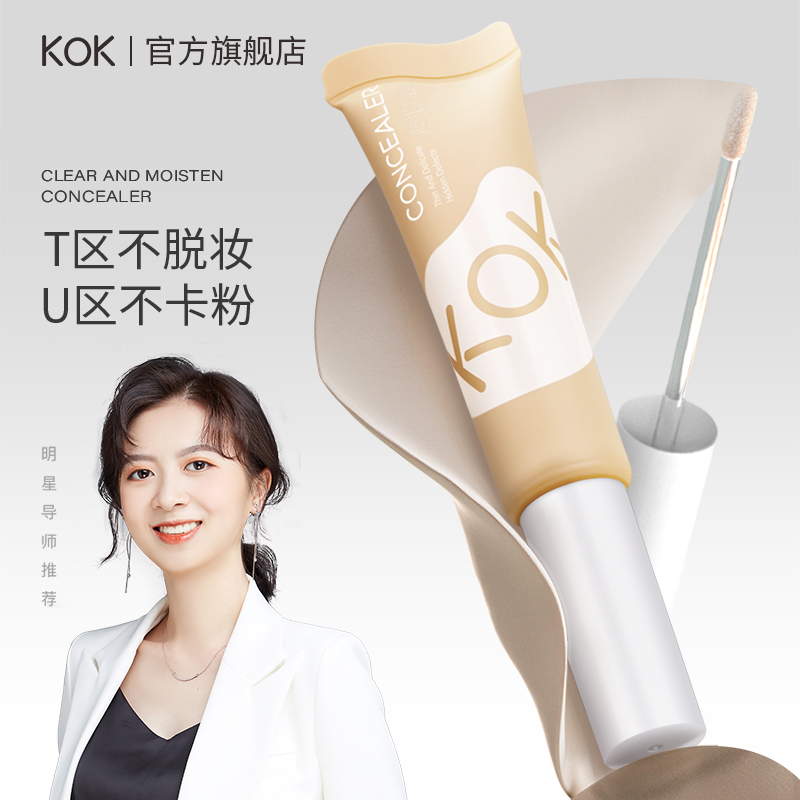 KOK遮瑕液遮黑眼圈斑点痘印泪沟遮瑕不脱妆 拍1发2【ST】