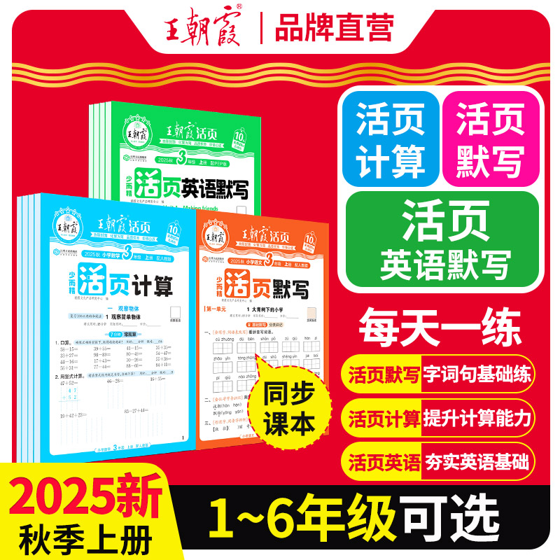 2025秋王朝霞活页默写计算小学一二三四五六年级同步教材基础训练