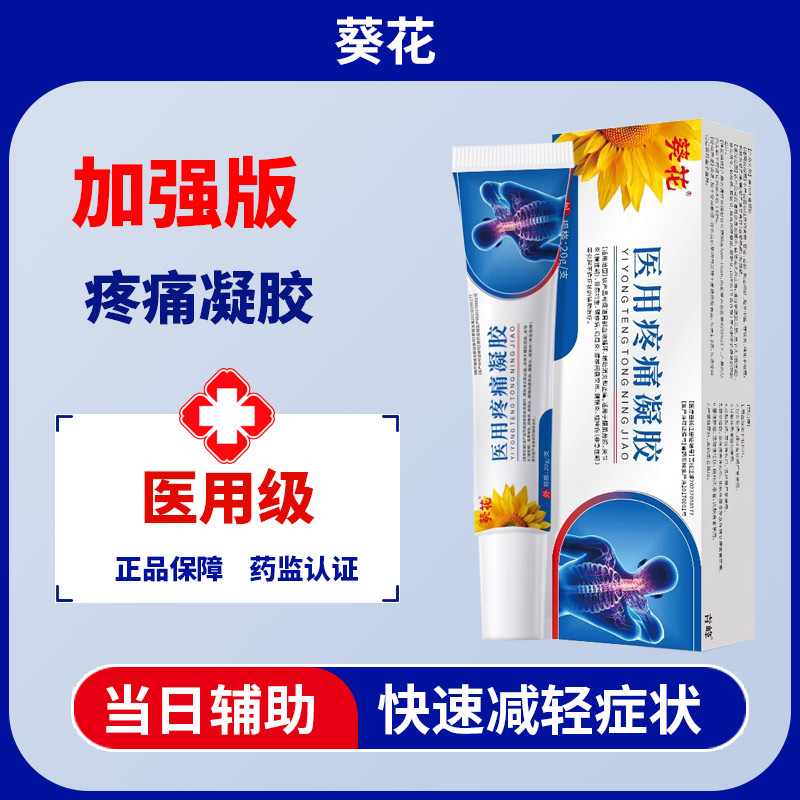 葵花医用疼痛凝胶 促进血液循环辅助缓解关节炎等不适辅助消炎