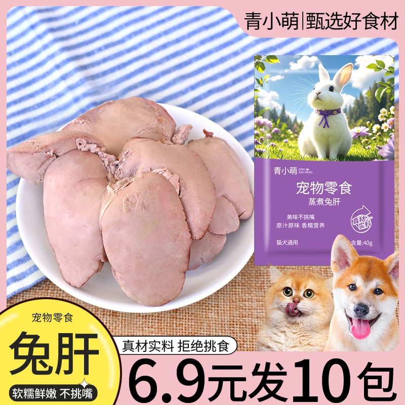 青小萌蒸煮兔肝猫咪狗狗零食营养拌粮饭宠物食品整箱湿粮包小幼犬