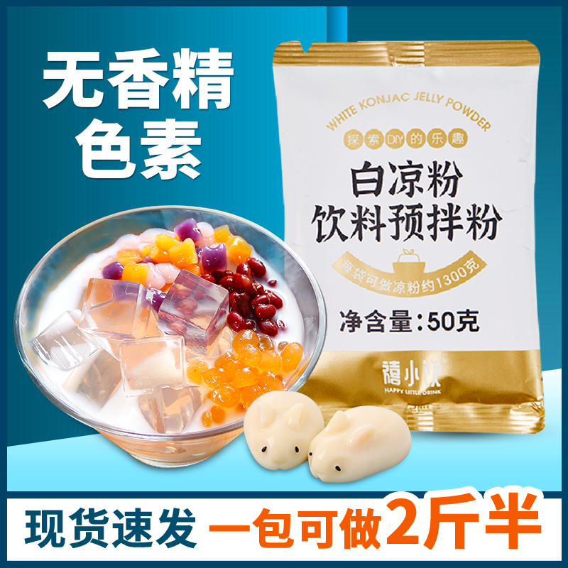 禧小饮白凉粉50g儿童可食用果冻粉模具自制凉粉家用商用D