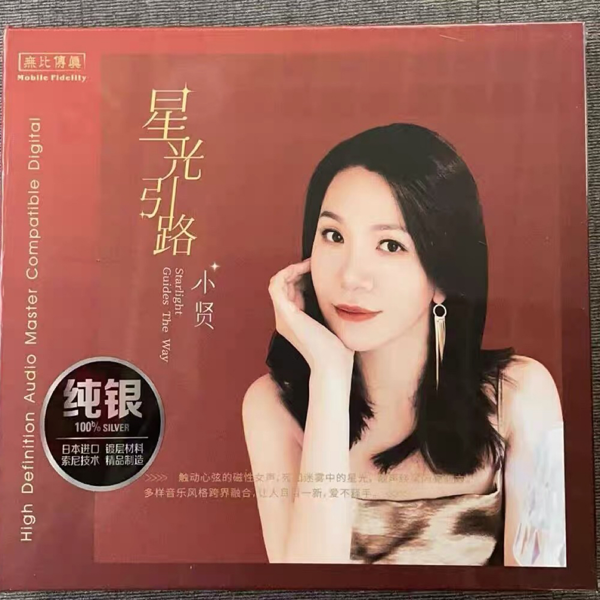原装正品小贤(星光引路)银版cd专辑