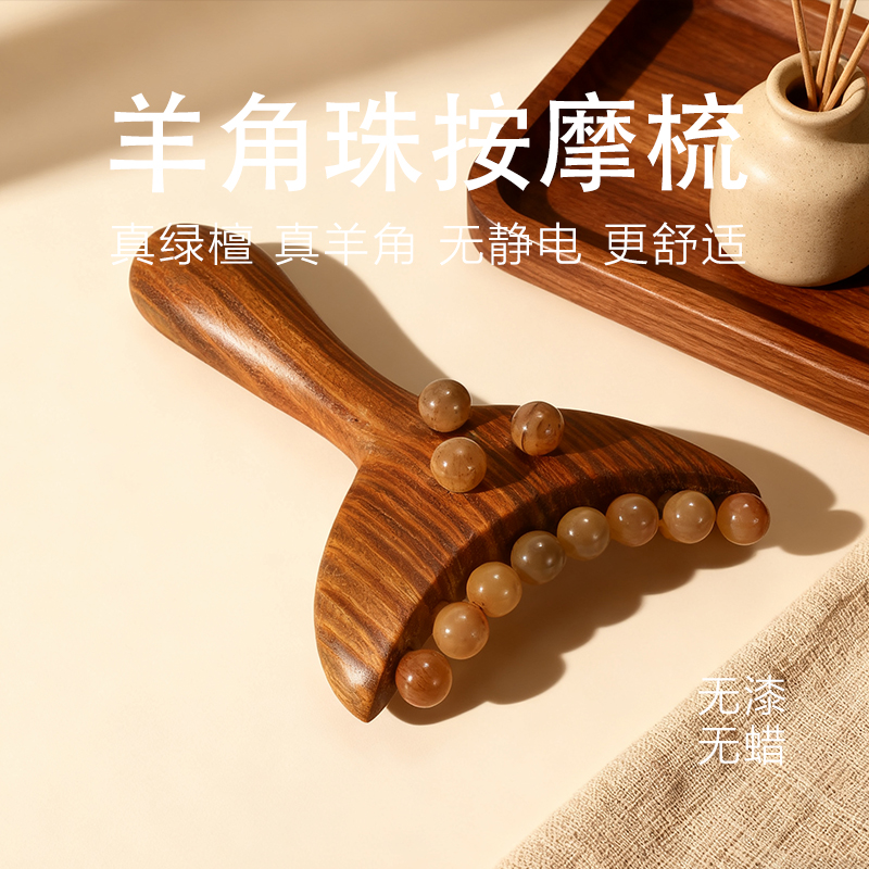 绿檀木美人铲19珠羊角按摩刮痧疏通乳腺经络梳家用身体脸部通用