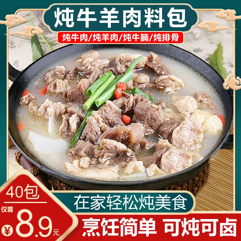 【抢40包】牛羊肉料包调料清汤羊肉汤牛肉汤羊排骨头专用家用调味