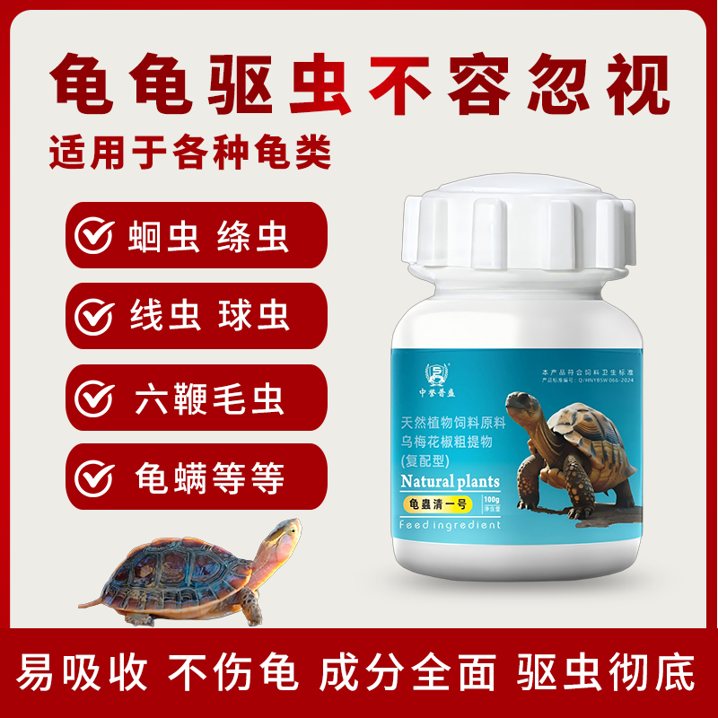 【龟蟲清一号】100g/袋 乌龟养殖用 易吸收不伤龟 植物提取复配型