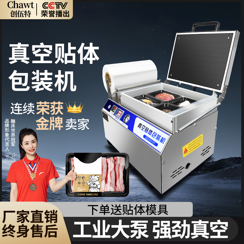 创伍特贴体包装真空机食品牛排鲜肉海鲜真空手压全自动封口覆膜机