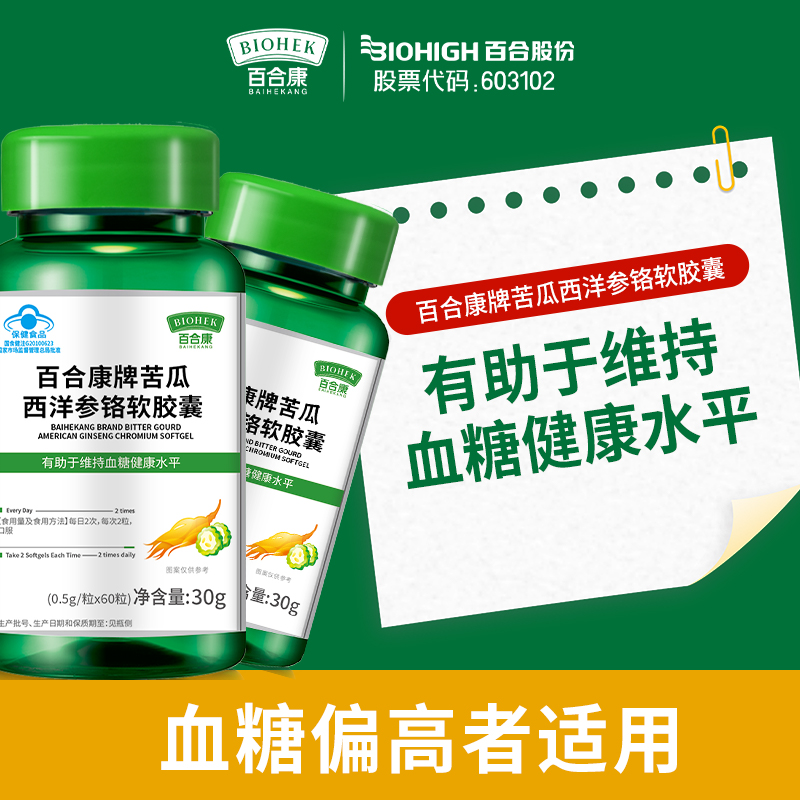 康康心怡专属百合康苦瓜西洋参铬胶囊辅助降血糖成人