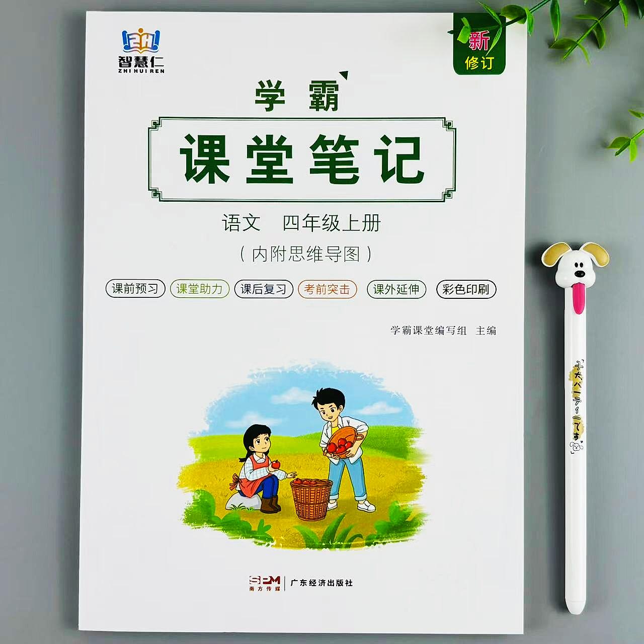 四年级上册语文课堂笔记人教版同步教材讲解语文课本预复习资料书