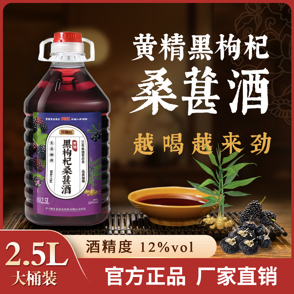 黄精黑枸杞桑葚酒鲜果原汁发酵微醺甜型果酒超硬桶装正宗整箱实惠