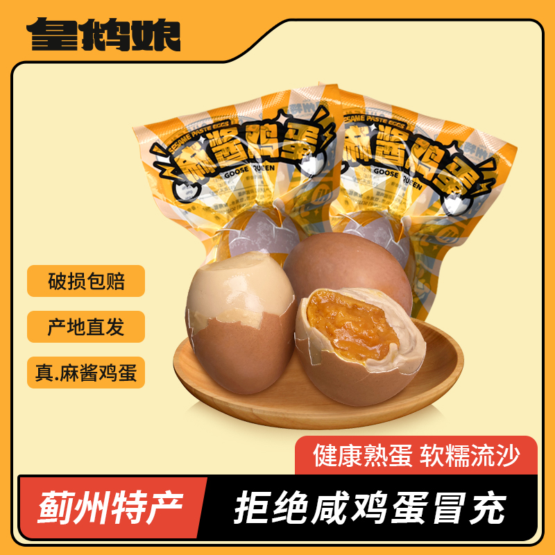 【麻酱鸡蛋】天津蓟州特产蛋黄松沙绵密含油营养真空即食支持试吃
