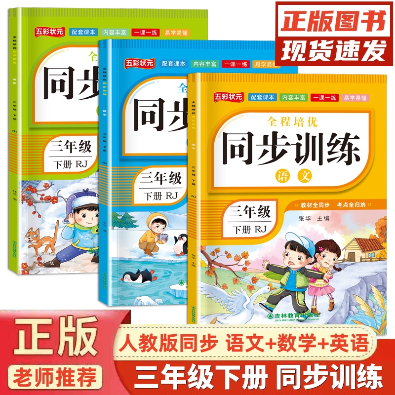 2025新版小学同步训练习题册三年级人教版语文数学英语同步训练册