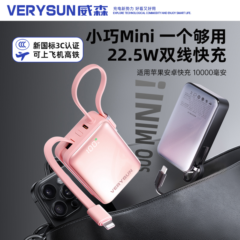 VERYSUN/威森【3C认证】【可上飞机】10000毫安迷你充电宝自带双线