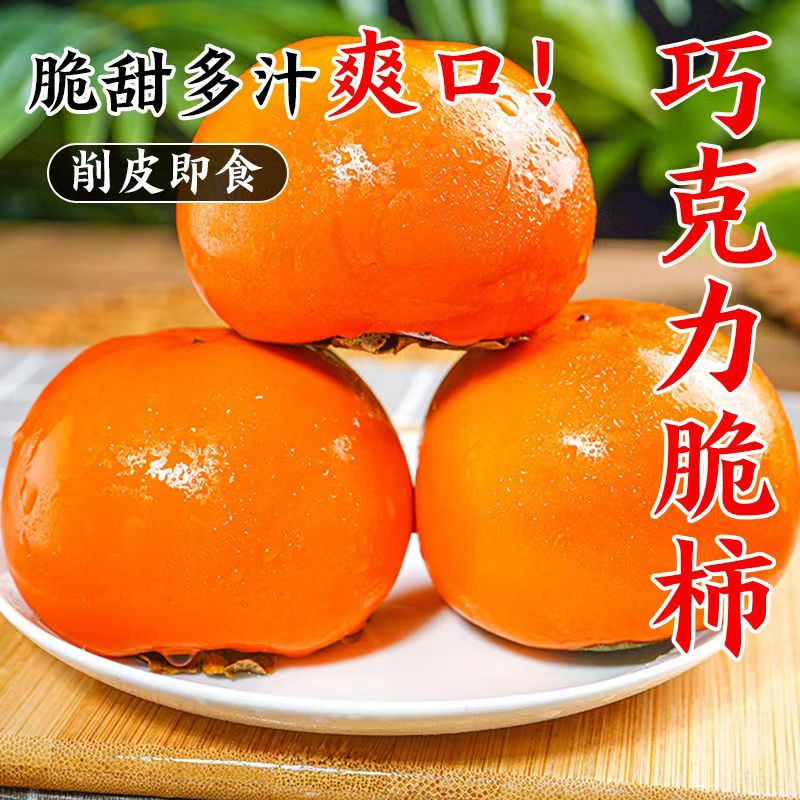 现摘现发陕西正宗巧克力脆柿新鲜水果脆柿子