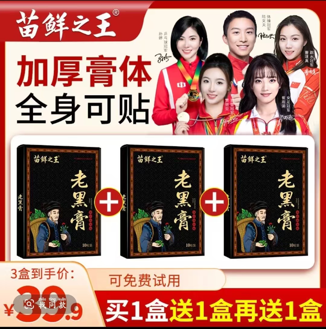 苗鲜之王老黑膏 黔岭高原草本萃取 颈肩腰暖护全身关节