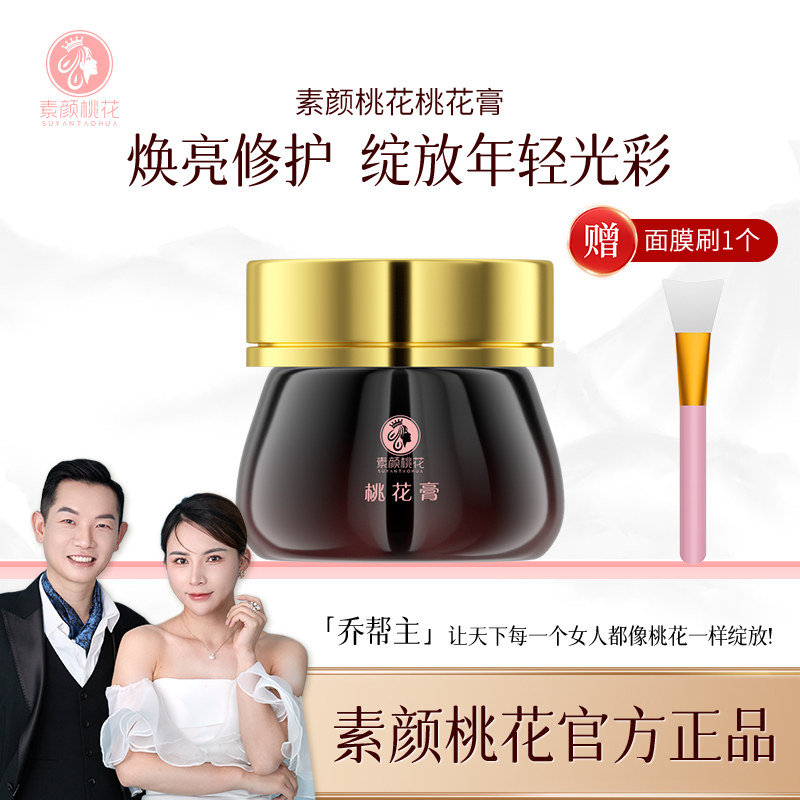 [直播]素颜桃花桃花膏面膜保湿升级版