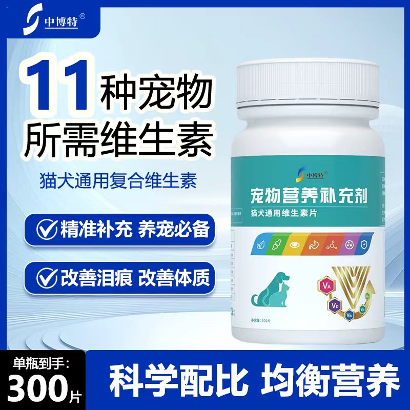 中博特宠物维生素片猫咪狗狗营养补充美毛护肤喂食方便300片/瓶
