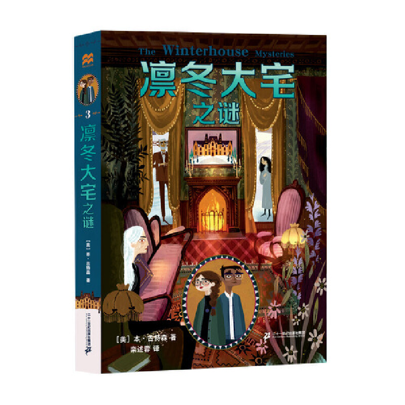 【当当】凛冬大宅之谜 麦克米伦世纪少年奇想小说