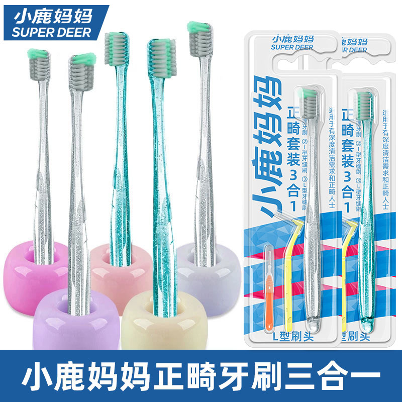 小鹿妈妈正畸护理牙刷三合一套装深层清洁牙齿牙套专用软毛细刷装