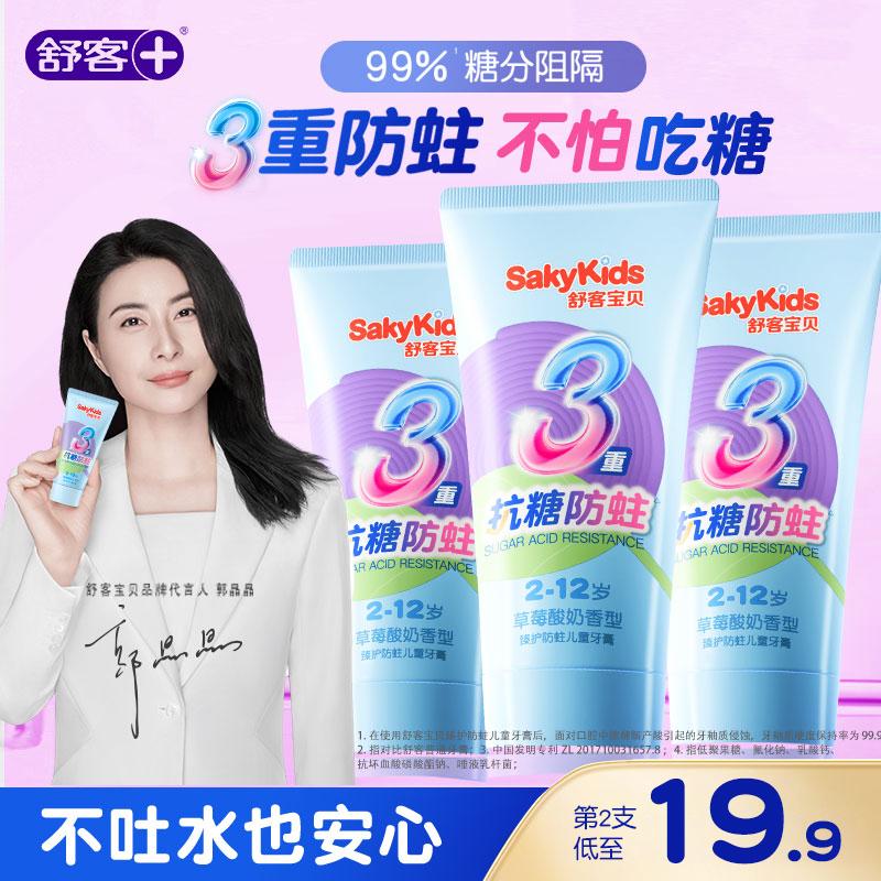 【全新升级24h抗糖】舒客宝贝抗糖防蛀2-6-12岁儿童牙膏官方含氟