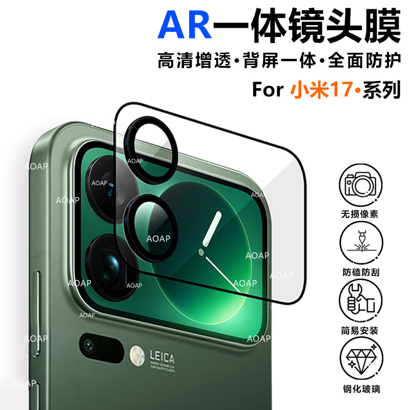 AOAP适用小米17Pro镜头膜17ProMax高清透明玻璃一体全覆盖背屏膜