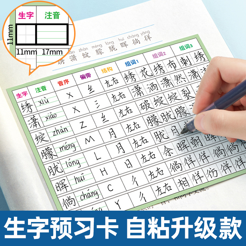 自粘生字预习便利贴小学生预习卡语文课堂笔记贴笔顺贴纸便签纸