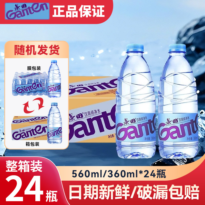 Ganten/百岁山 饮用纯净水360ml/560ml*24景田整箱会议办公饮用水