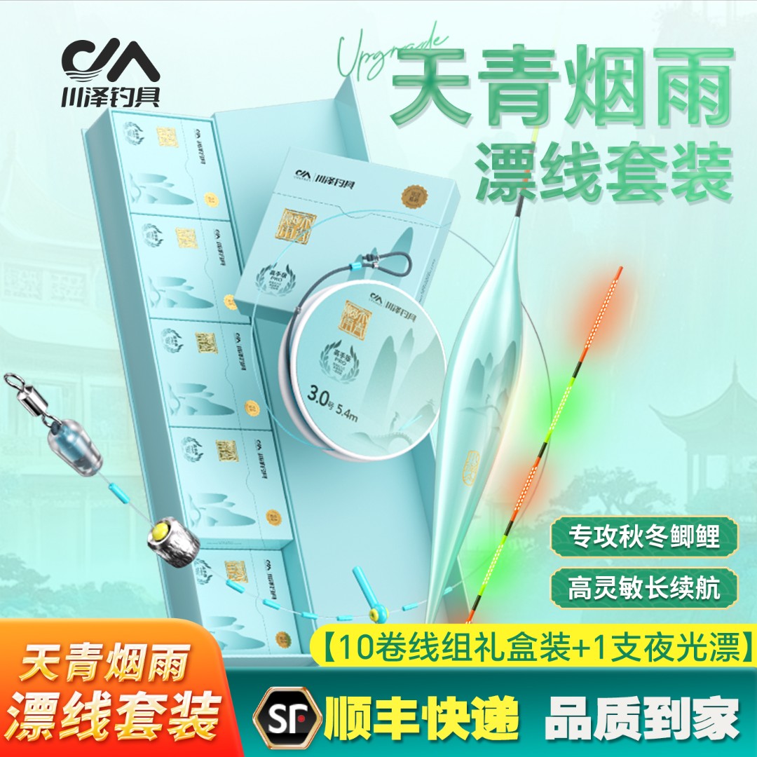 【10卷礼盒+漂】川泽天青烟雨线组夜光漂套装高灵敏全无结成品主线