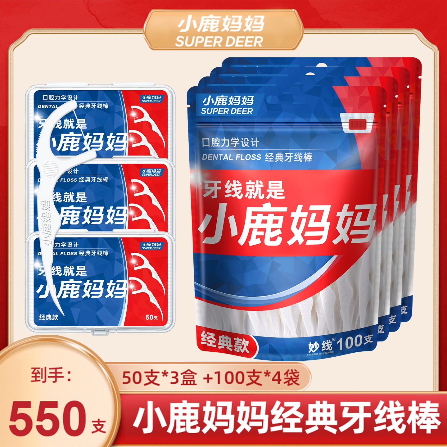【小鹿妈妈】经典牙线棒4袋+3盒共550支家庭袋盒装牙线棒