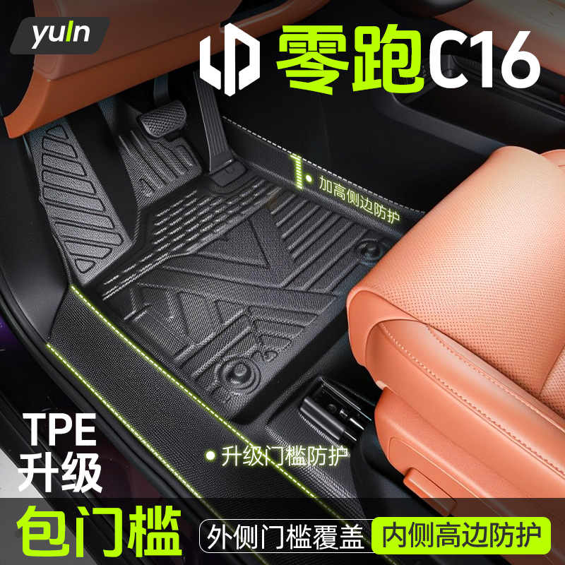 25款零跑C16脚垫专用TPE全包围车用品汽车改装车内装饰配件包门槛
