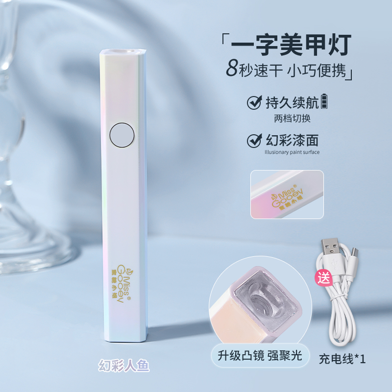 蜜糖小姐速干小型幻彩人鱼一字灯便携蓄电款不黑手便携式家用美甲