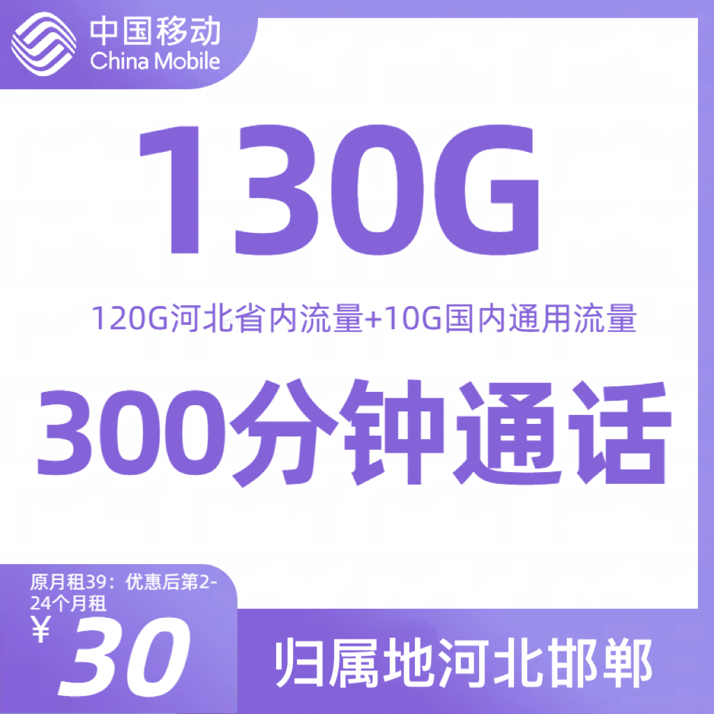 河北畅享卡30元月租大流量卡移动卡30元130g
