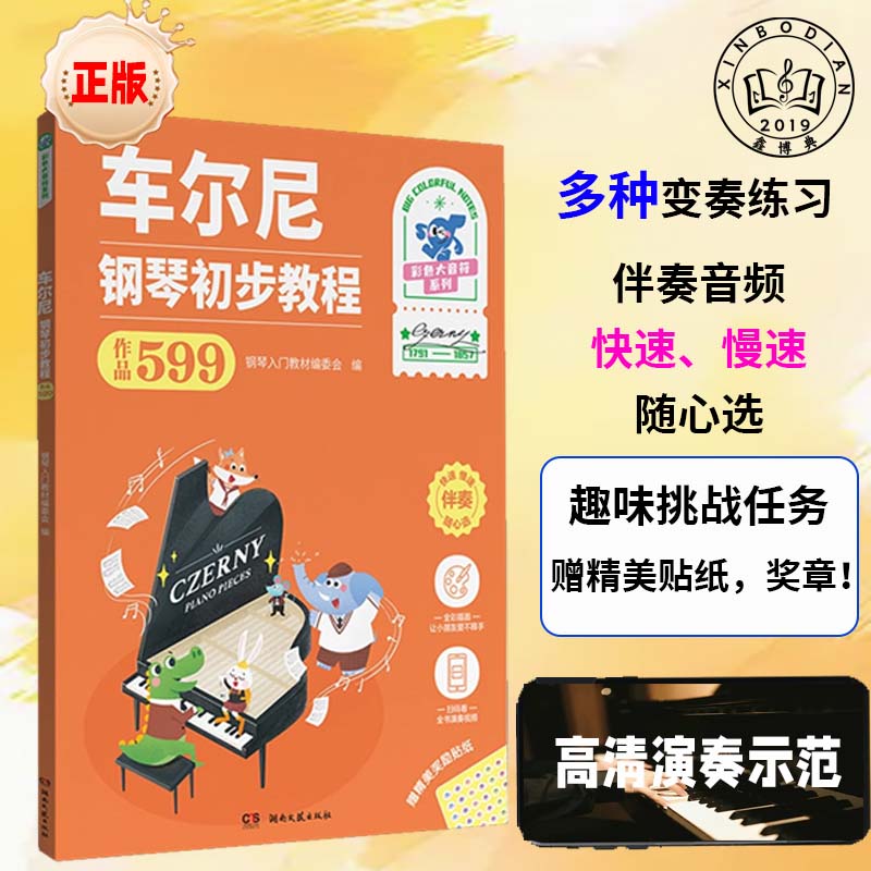 车尔尼钢琴初步教程作品599彩色大音符版正版配套伴奏音频