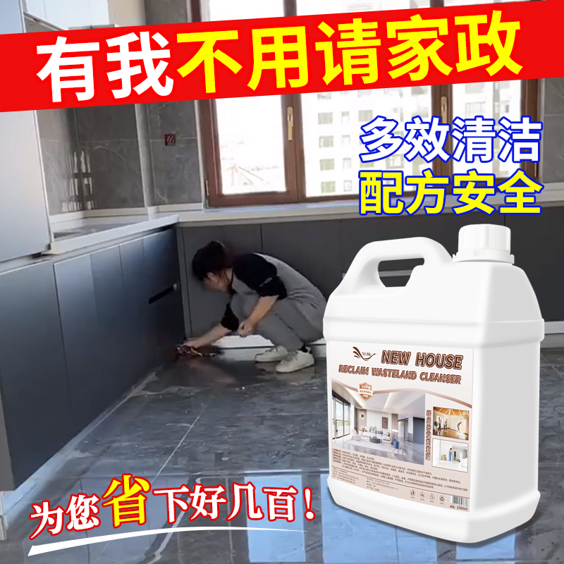 开荒保洁清洗剂新房装修瓷砖腻子粉去除污渍神器清洁剂乳胶漆专用