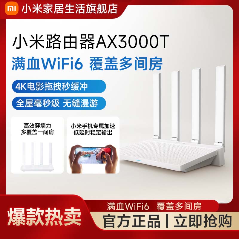 小米路由器AX3000T持久稳定高效穿墙覆盖多场景高性能