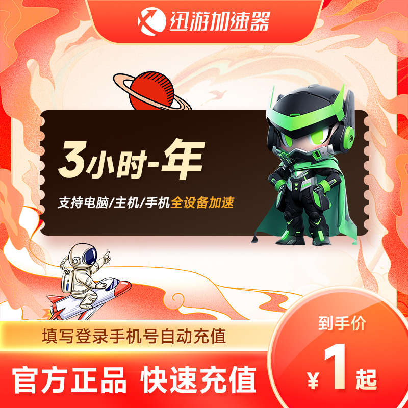 迅游加速器SVIP3小时-年卡 暗黑4吃鸡apex蓝色【自选】自动充值
