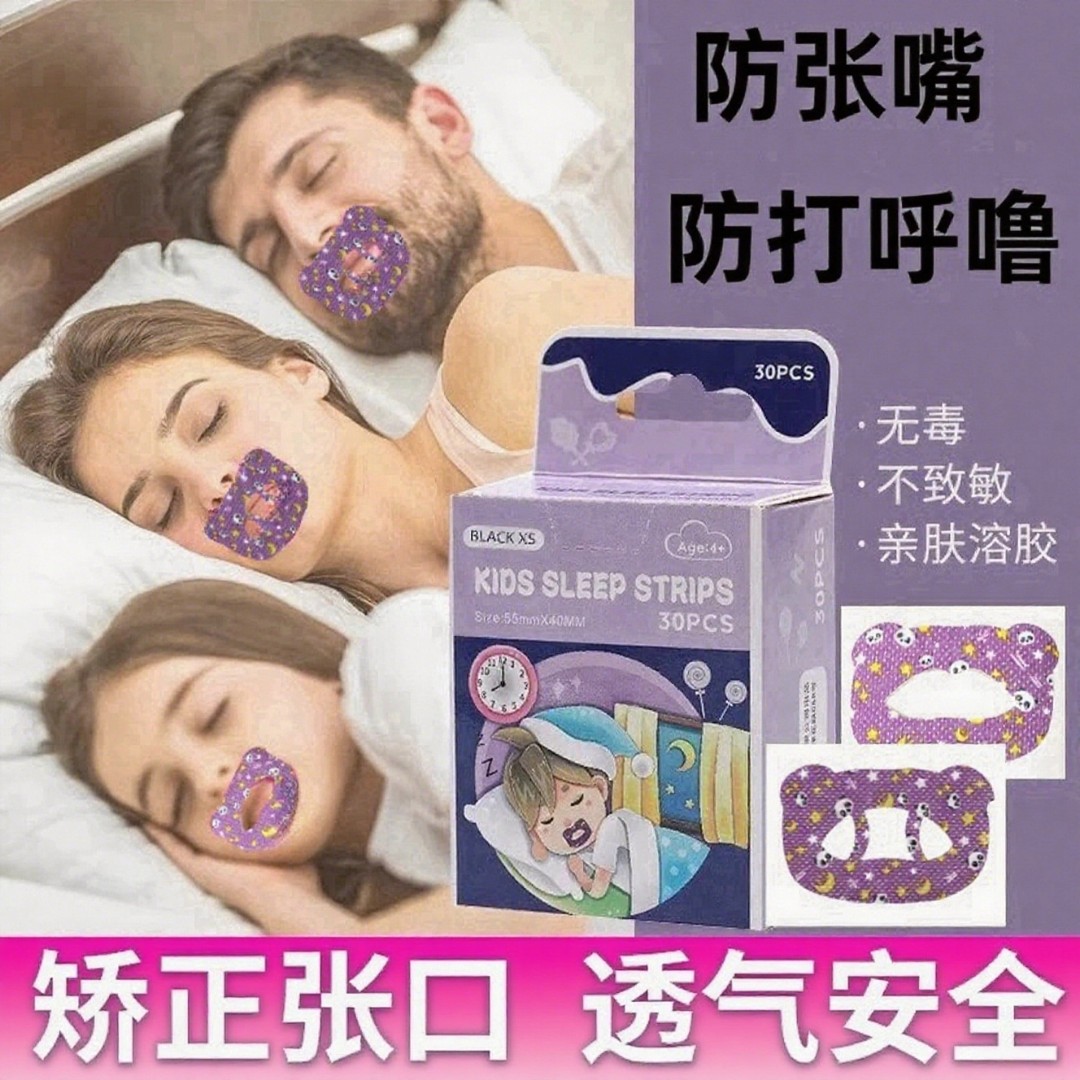 防张嘴睡觉嘴巴封口贴打鼾口呼吸矫正贴成人款闭嘴神器闭口贴睡觉