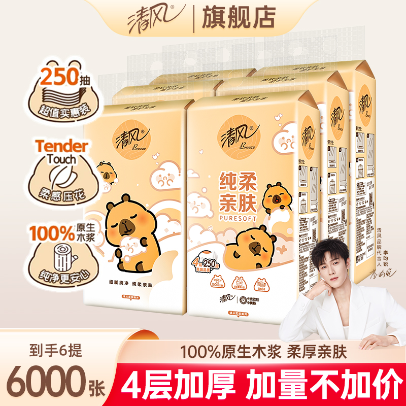 【6提】清风卡皮巴拉联名抽纸4层加厚超值家用实惠装卫生纸巾抽取式