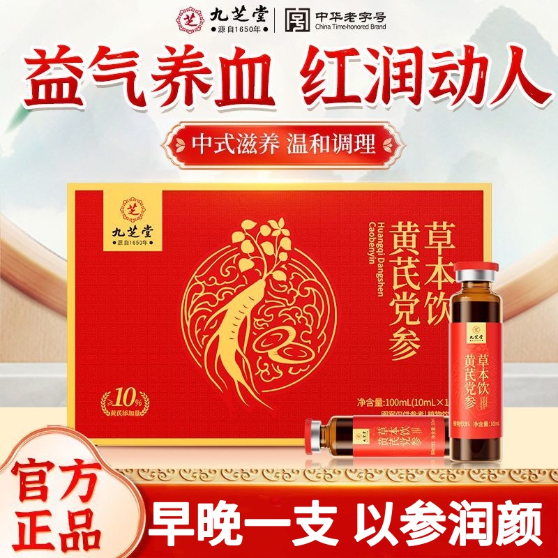九芝堂黄芪党参草本饮阿胶浆口服液女性滋补气色差营养调理送礼品