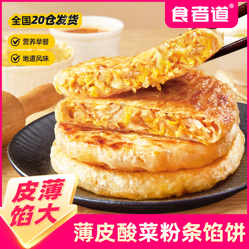 【食者道】东北酸菜粉条馅饼早餐速食半成品薄皮酥皮素馅饼速冻食品