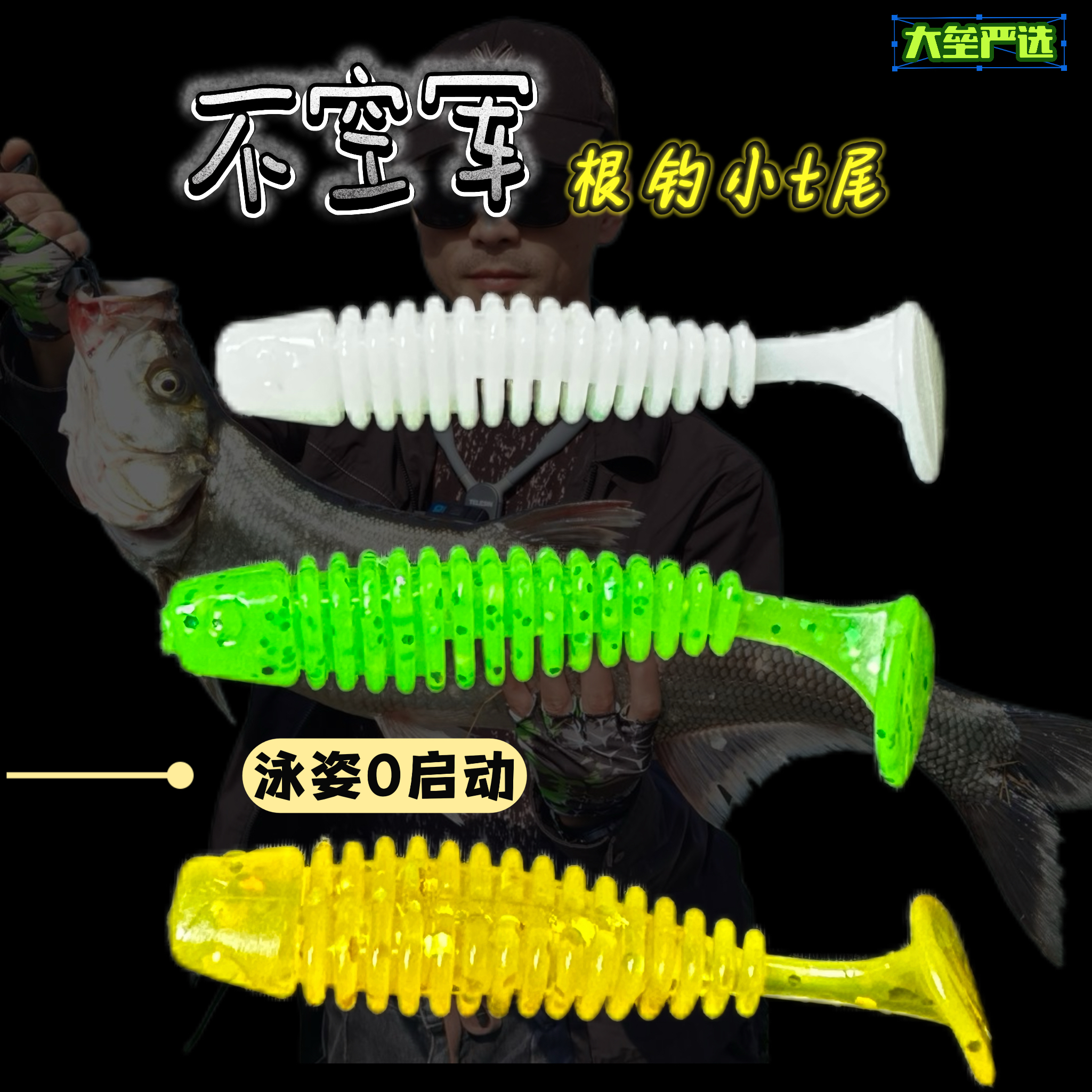 不空军根钓t尾螺纹t尾泳姿0启动大小通吃3.5cm4.5cm路亚假饵