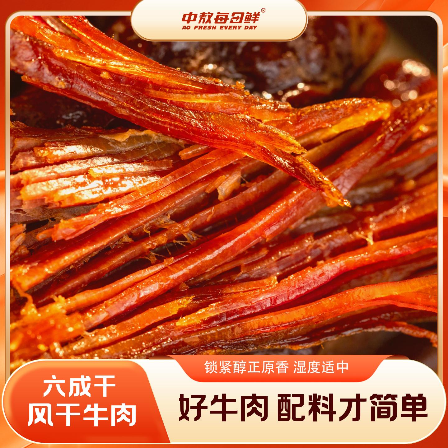 【中敖每日鲜】内蒙风干牛肉干250g*2袋六成干牛肉追剧解馋必备零食