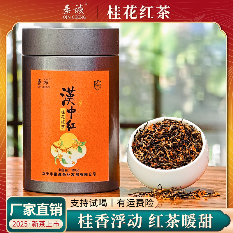 新茶2025桂花红茶原产地厂家发货高山茶叶花香蜜香桂花茶浓香耐泡